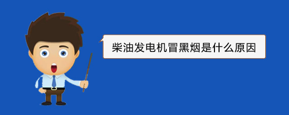 城西柴油发电机冒黑烟是什么原因